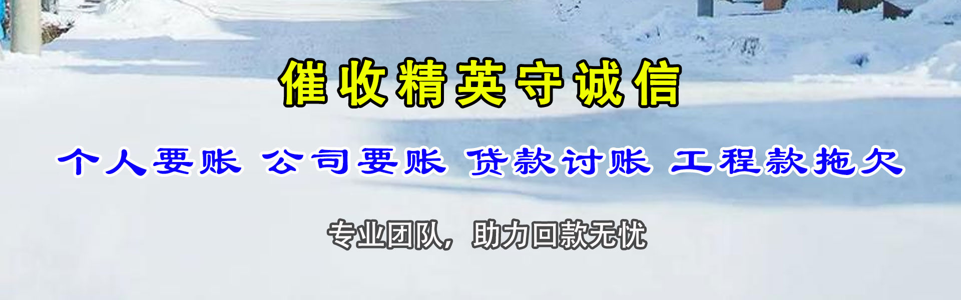 广东腾速达收债公司